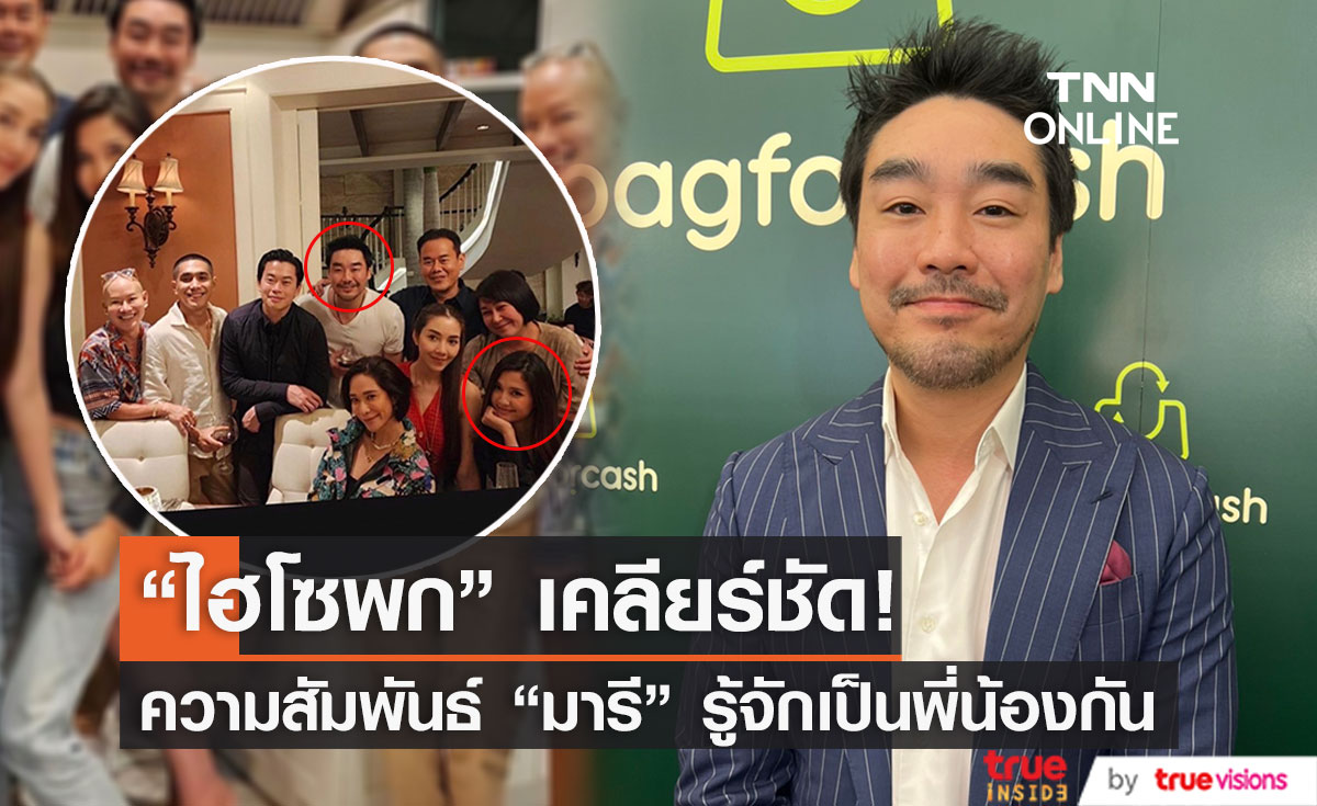 "ไฮโซพก" เคลียร์ชัด ถูกจับตาคบ "มารี" ไม่มีอะไรแค่พี่น้องกัน