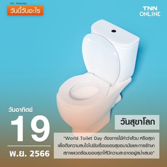 วันนี้วันอะไร 19 พฤศจิกายน ตรงกับ “วันสุขาโลก” วันนี้วันอะไร 19 พฤศจิกายน ตรงกับ “วันสุขาโลก”