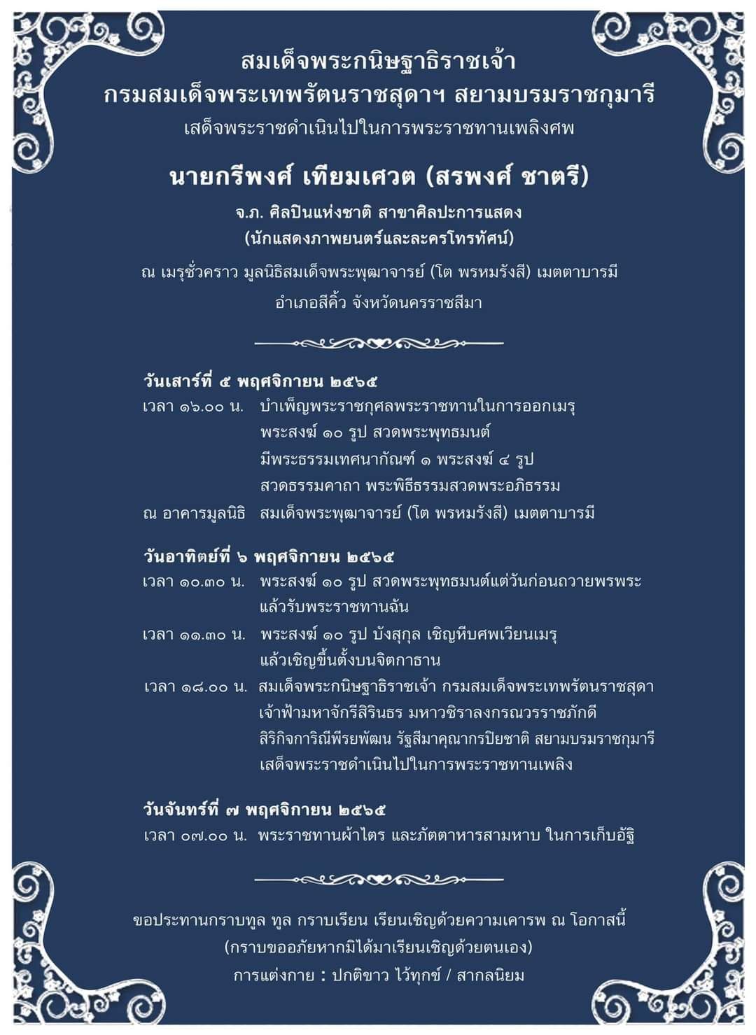 ประมวลภาพ งานพระราชทานเพลิงศพ สรพงศ์ ชาตรี