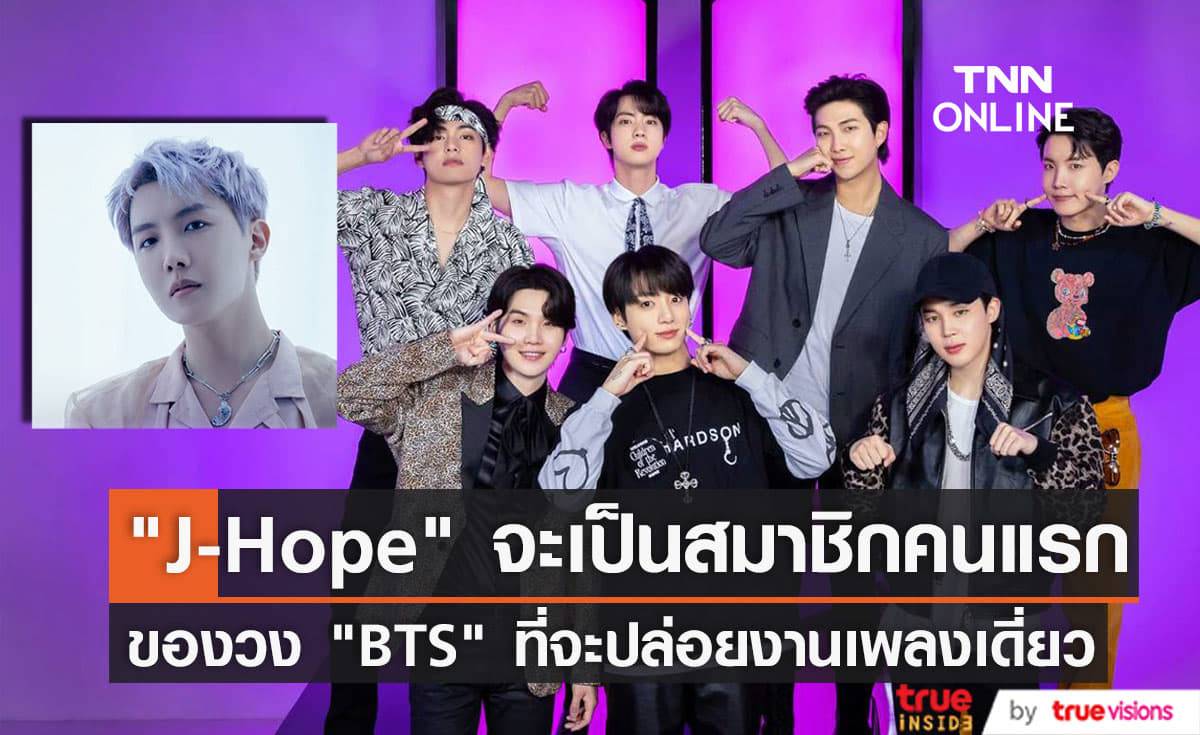 ยืนยันแล้ว "J-Hope" คือสมาชิกคนแรกของ "BTS" ที่จะมีผลงานเพลงเดี่ยวหลังพักวง