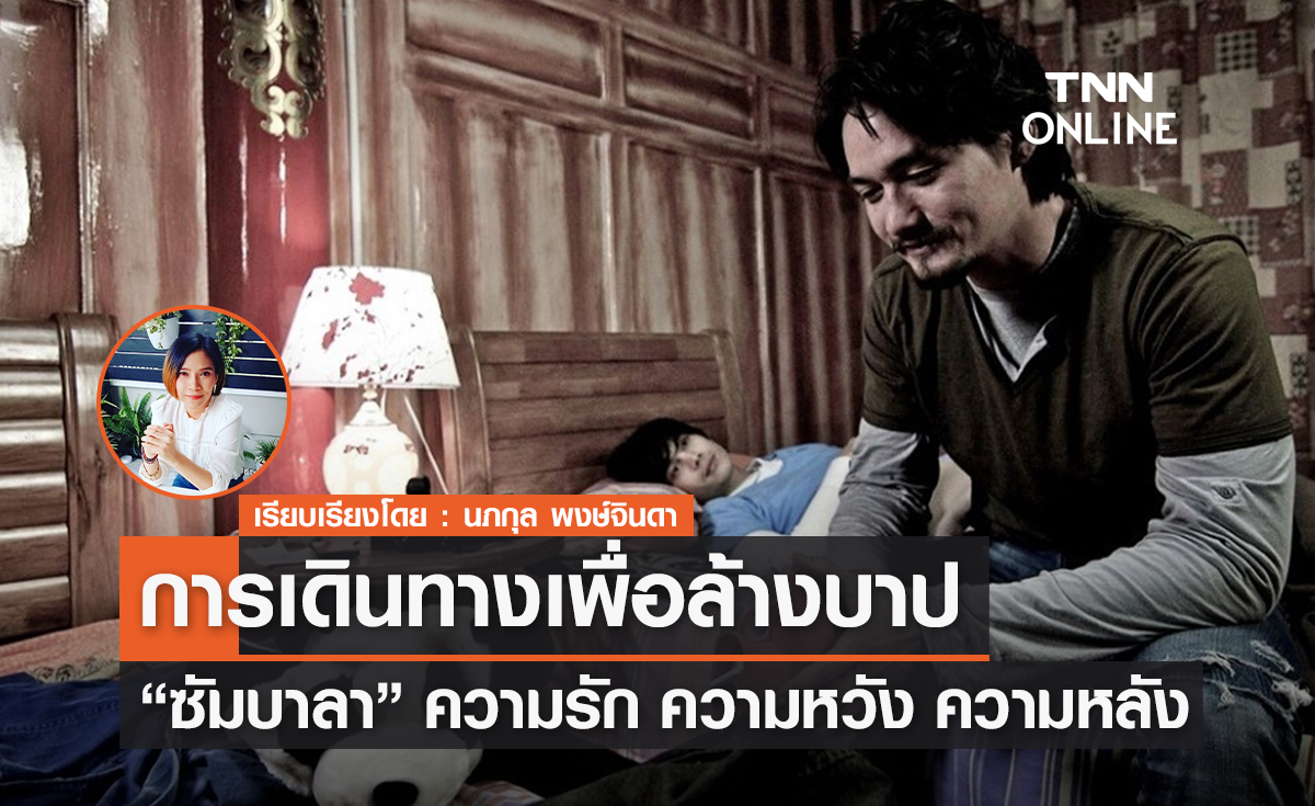 การเดินทางเพื่อล้างบาปของคน 2 คน "ซัมบาลา"