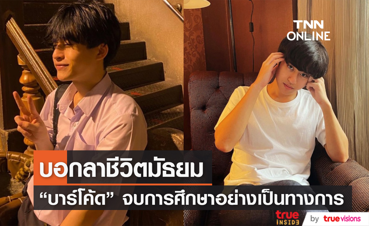 บ๊ายบายชีวิตมัธยม "บาร์โค้ด ตฤณสิษฐ์" เตรียมพร้อมเป็นนิสิตมหาลัยดัง!