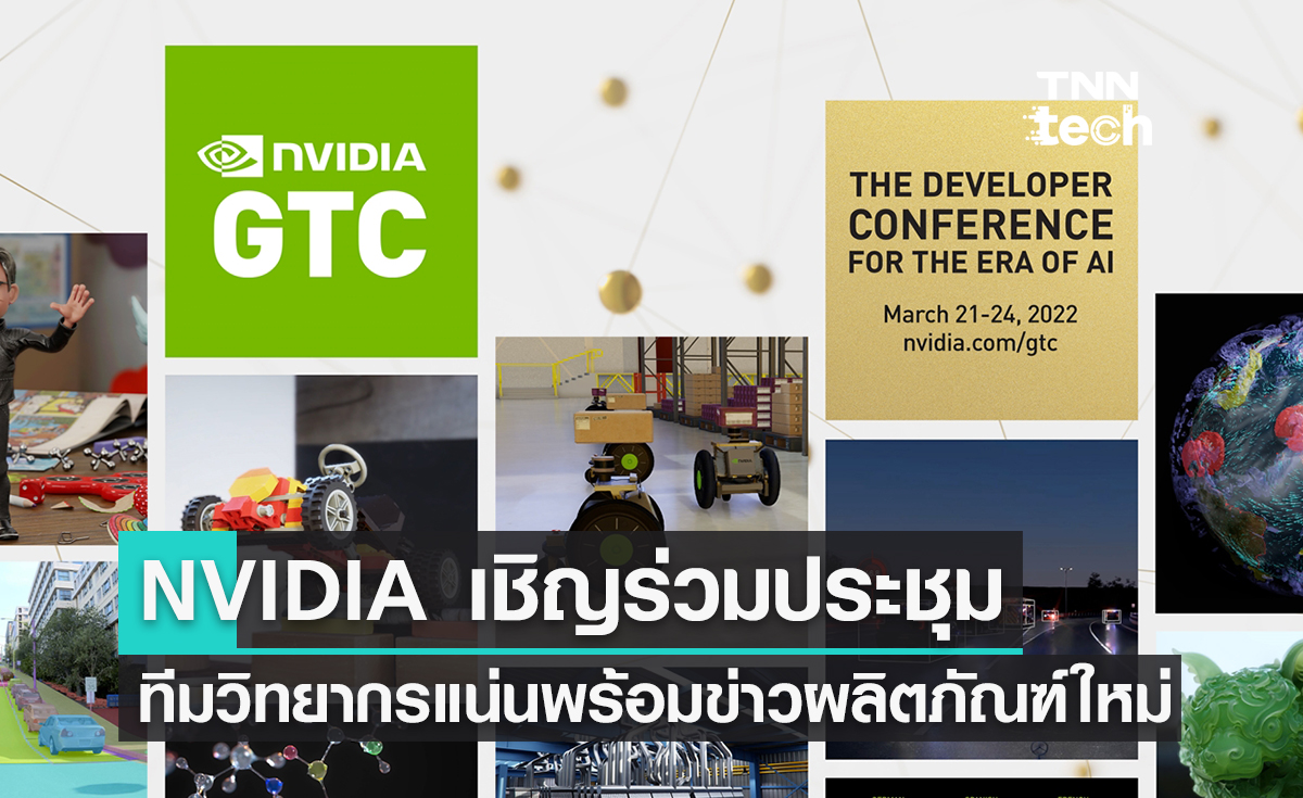 NVIDIA จัดประชุม GTC 2022  พร้อมอัปเดตผลิตภัณฑ์ใหม่ในปี 2022