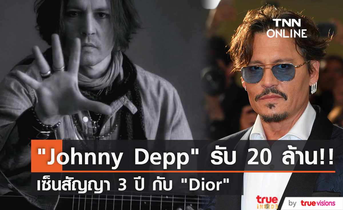 “Johnny Depp” เซ็นสัญญากับ “Dior” ค่าตัวกว่า 20 ล้านดอลลาร์