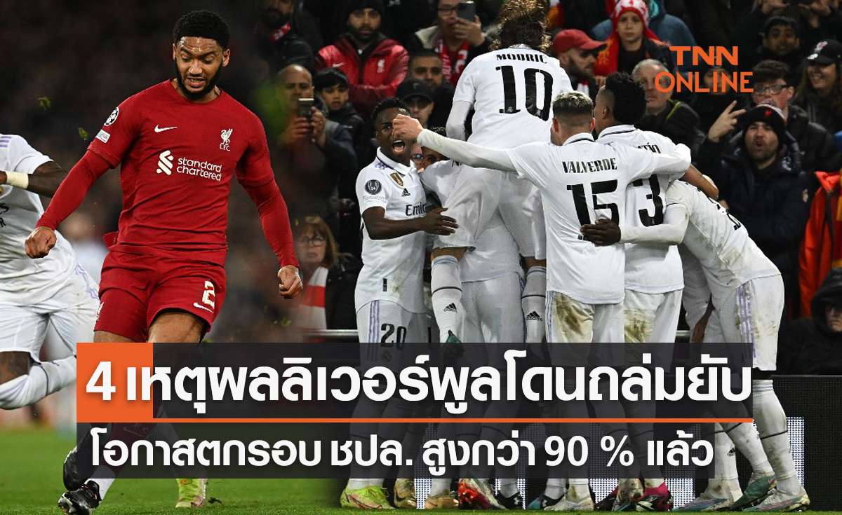 ลิเวอร์พูล 2-5 เรอัล มาดริด กับ "4 เหตุผลที่ทำให้หงส์แดงโดนชุดขาวถล่มคาบ้าน ?"