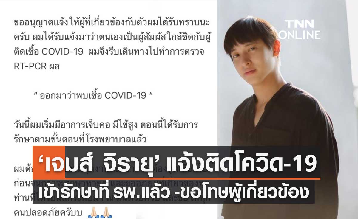 "เจมส์-จิรายุ" ประกาศติดโควิด-19 มีอาการเจ็บคอ ไข้สูง เข้ารับการรักษาที่รพ.แล้ว
