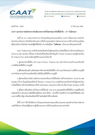 เช็คที่นี่! กพท.ออกประกาศมาตรการเข้าไทยล่าสุดสกัด“โอมิครอน”