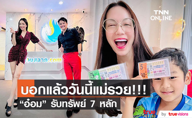 ปังมากแม่!! อ๋อม สกาวใจ ดวงเฮงถูกลอตเตอรี่ รับทรัพย์จุกๆ ถึง 7 หลัก!