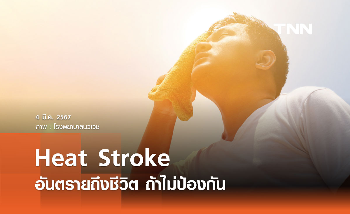 Heat Stroke โรคลมร้อน อันตรายถึงชีวิต ถ้าไม่ป้องกัน