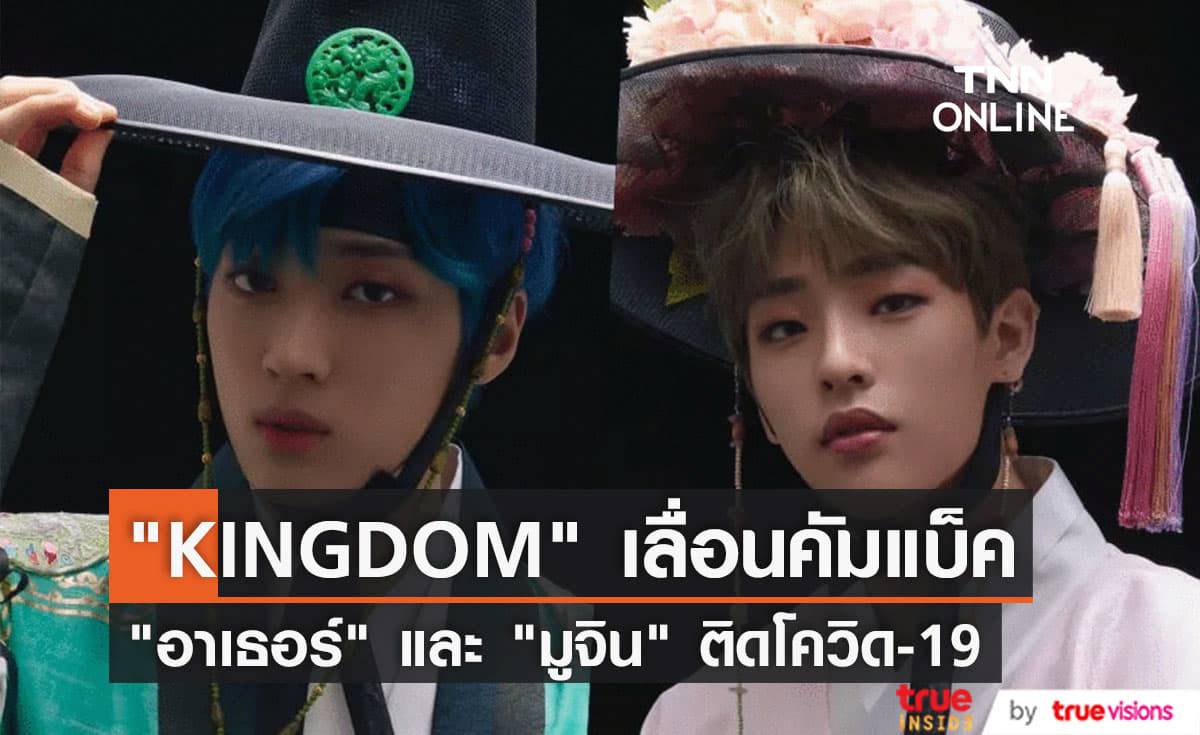 "อาเธอร์" และ "มูจิน" ติดโควิด-19 ส่งผลกระทบต่อวันวางจำหน่ายคัมแบ็คอัลบั้ม