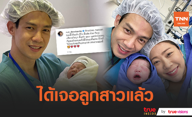 "ณัฏฐ์ เทพหัสดิน ณ อยุธยา" สุดตื้นตัน "นาน่า ธันยา" คลอดลูกสาวคนแรกแล้ว
