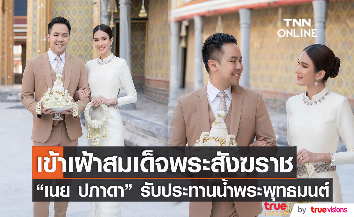 ปลื้มปิติ "เนย ปภาดา" ควงว่าที่เจ้าบ่าว เข้ารับพระราชทานน้ำพระพุทธมนต์ เพื่อเป็นสิริมงคลแก่ชีวิตคู่