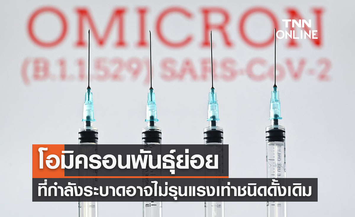 โอมิครอนสายพันธุ์ย่อยที่กำลังระบาดอาจ “ไม่รุนแรง” เท่าชนิดดั้งเดิม