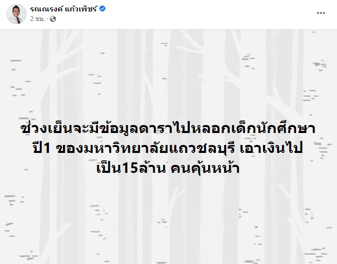 ทนายรณณรงค์ เผยข้อมูล ดาราหน้าคุ้น หลอกเงินนักศึกษา 15 ล้าน 
