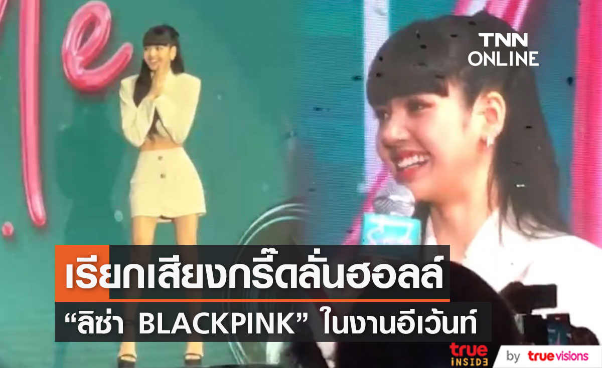 ลิซ่า BLACKPINK อวดความน่ารัก ในงานอีเว้นท์ที่ไทยหลังจบคอนเสิร์ตใหญ่