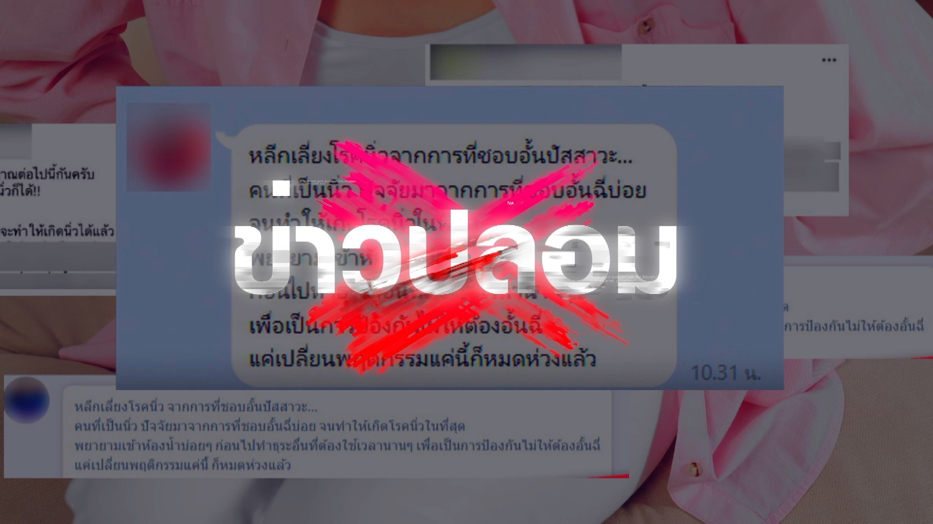 ข่าวนี้จริงไหม…อั้นปัสสาวะบ่อย ระวังเป็นโรคนิ่ว ? ข่าวนี้จริงไหม…อั้นปัสสาวะบ่อย ระวังเป็นโรคนิ่ว ?