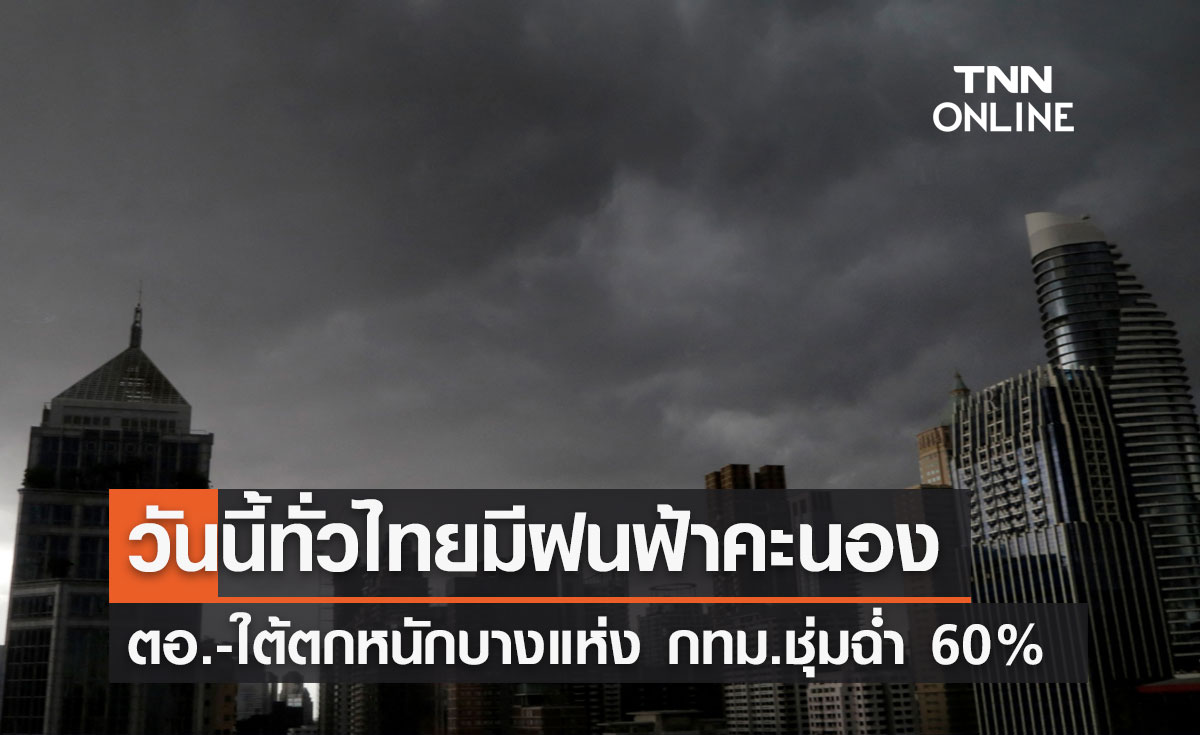 พยากรณ์อากาศวันนี้และ 7 วันข้างหน้า ฝนฟ้าคะนองทั่วไทย คนกรุงพกร่มวันนี้ตก 60%