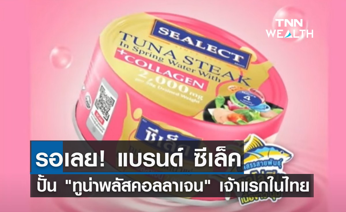 รอเลย! ซีเล็ค ปั้น ทูน่าพลัสคอลลาเจน แบรนด์แรกในไทย 