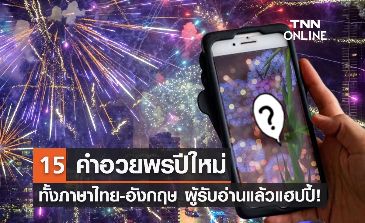เปิด 15 คำอวยพรปีใหม่ 2566 ทั้งภาษาไทย-อังกฤษ ผู้รับแฮปปี้!