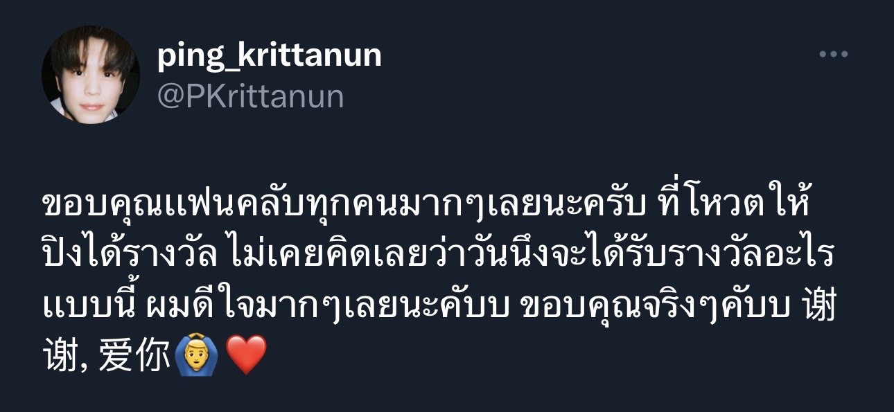 แฟนๆ แห่ยินดี ปิง กฤตนัน คว้ารางวัลนักแสดงดาวรุ่งแห่งปี แฟนๆ แห่ยินดี ปิง กฤตนัน คว้ารางวัลนักแสดงดาวรุ่งแห่งปี