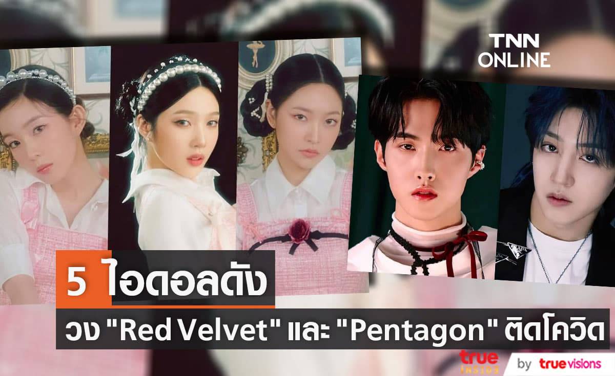 ไอรีน, จอย, เยริ วง Red Velvet ติดโควิด เช่นเดียวกับ ยอวอน และ อูซอก แห่งวง Pentagon