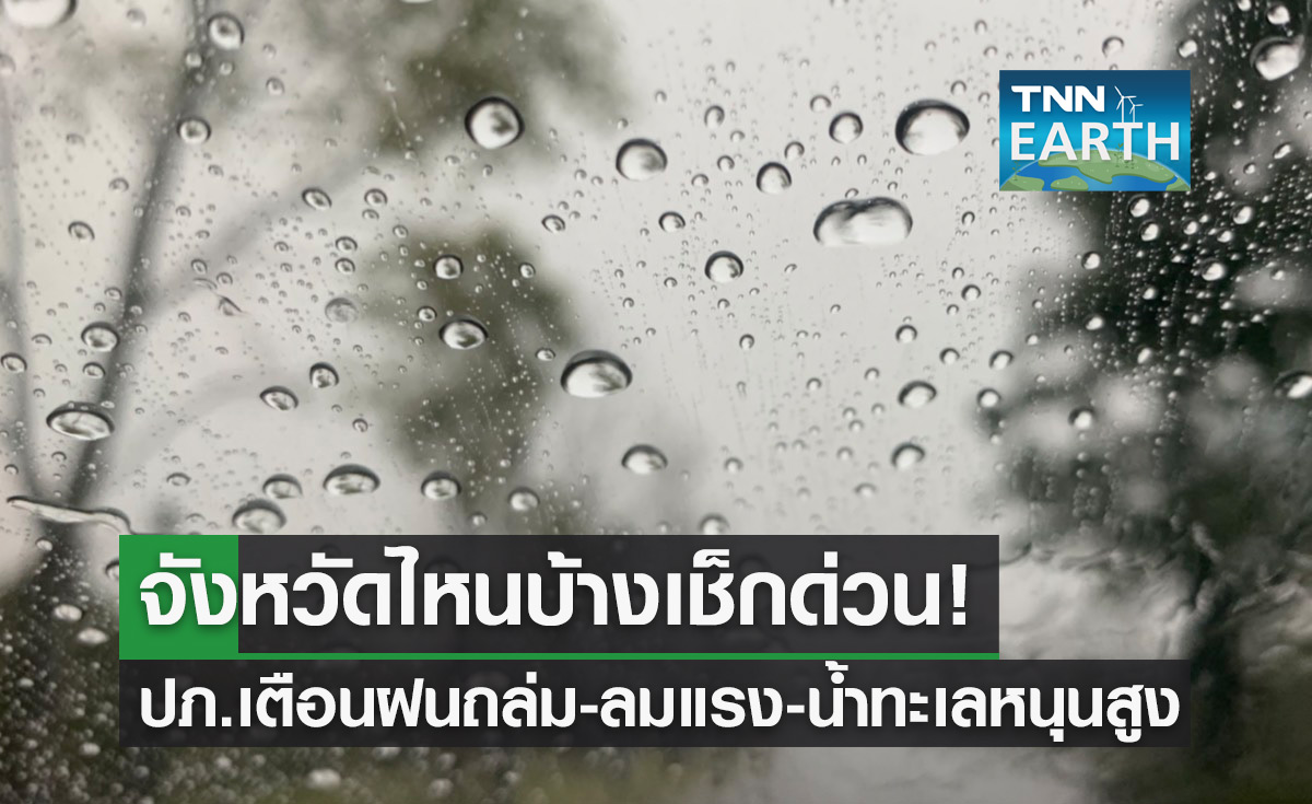 เช็กด่วน! ปภ.เตือนภัยพื้นที่ฝนถล่ม-ลมกระโชกแรง-น้ำทะเลหนุนสูง