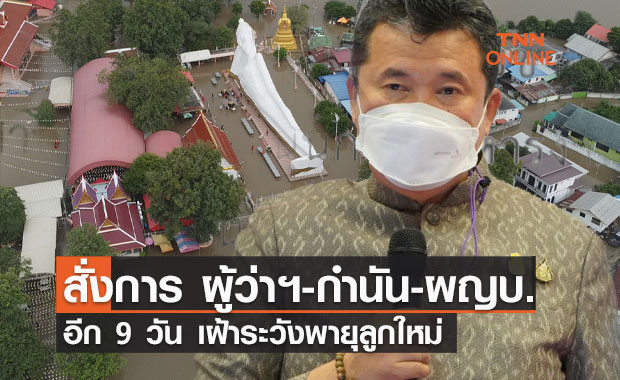 สั่งการ! “ผู้ว่าฯ-นายอำเภอ-กำนัน-ผู้ใหญ่บ้าน” ​เฝ้าระวังเหตุการณ์พายุฝนอย่างใกล้ชิด
