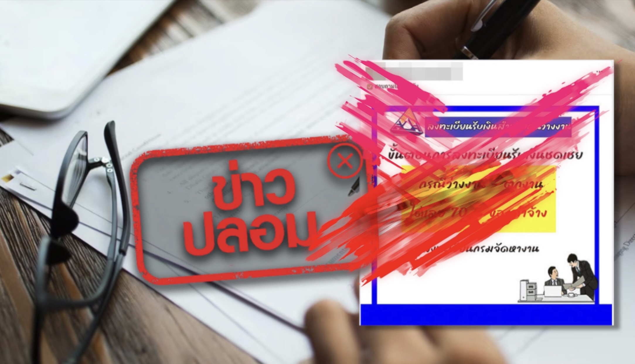 ข่าวนี้จริงไหม....ใครตกงาน ! รับเงินชดเชยผ่าน SMS ?