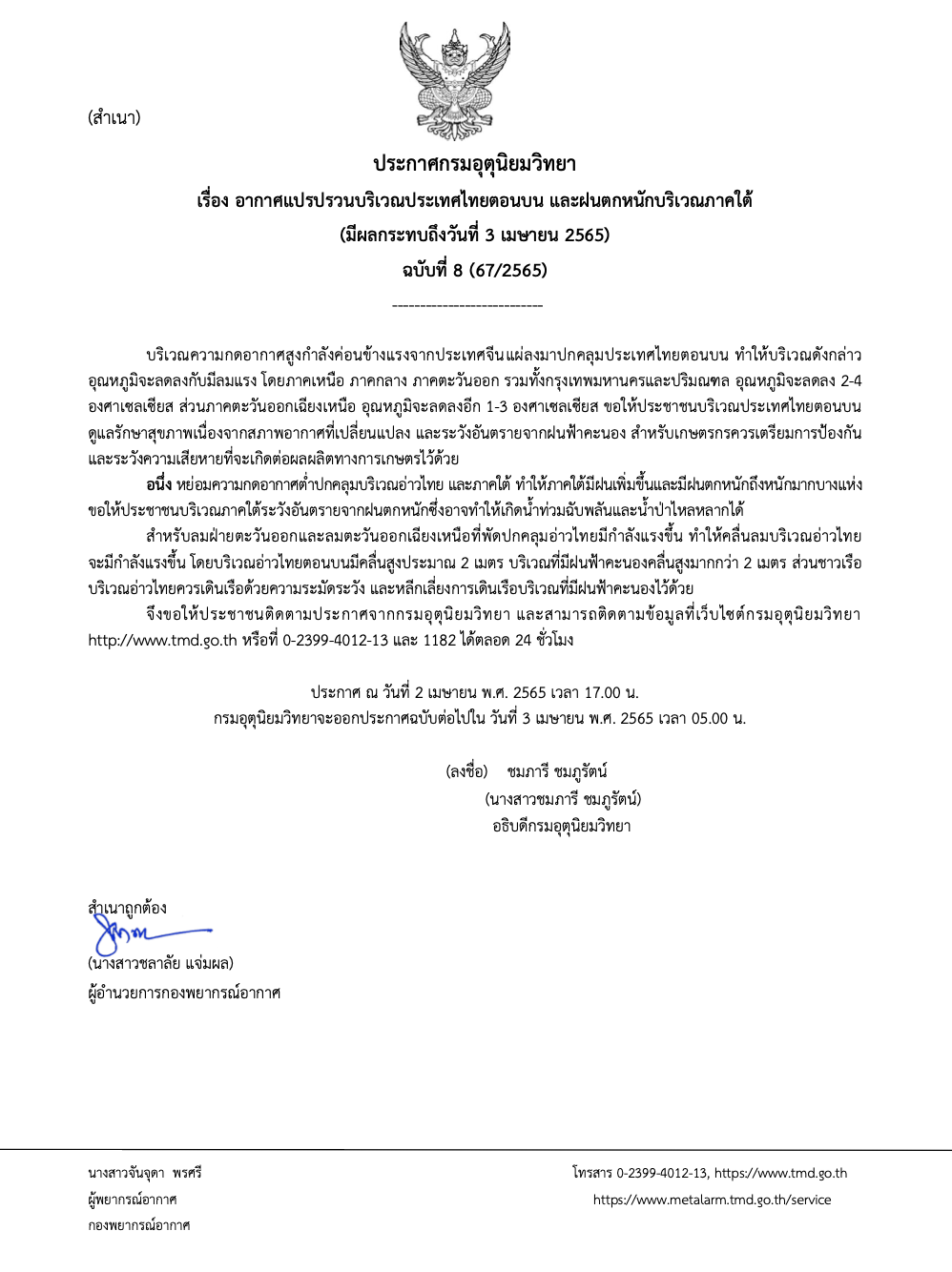 เตือนฉ.8 ไทยยังอากาศแปรปรวน ฝนตกก่อนอุณหภูมิลดฮวบ 1-4 องศาฯ เตือนฉ.8 ไทยยังอากาศแปรปรวน ฝนตกก่อนอุณหภูมิลดฮวบ 1-4 องศาฯ