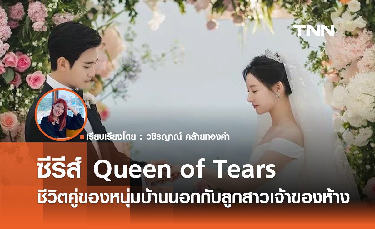 Queen of Tears  เรื่องราวชีวิตคู่ของหนุ่มต่างจังหวัดกับลูกสาวเจ้าของห้าง