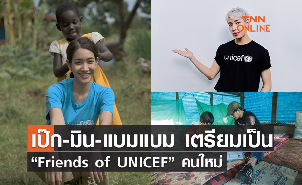 “เป๊ก-มิน-แบมแบม” เตรียมเป็น “Friends of UNICEF” คนใหม่ 