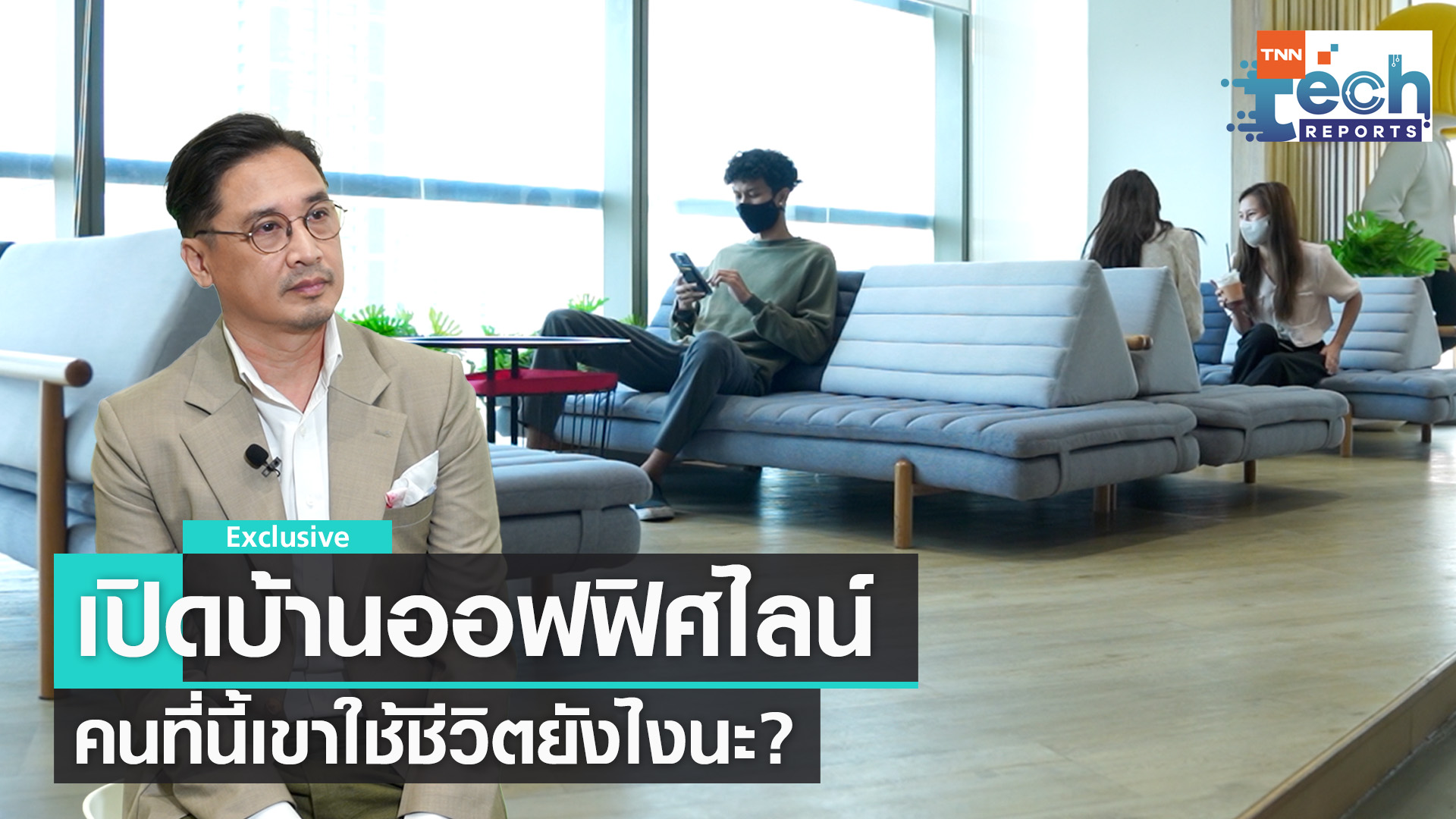 LINE ประเทศไทย Work-life Revolution ยกเครื่องเรื่องออฟฟิศ | TNN Tech Reports Weekly 
