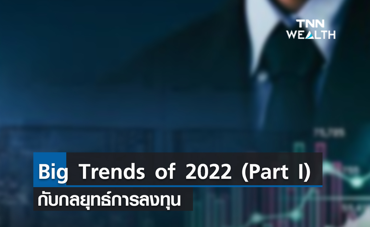 (คลิป) Big Trends of 2022 (Part I) กับกลยุทธ์การลงทุน