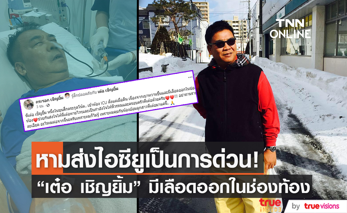 เข้าโรงพยาบาลด่วน! "เต๋อ เชิญยิ้ม" มีอาการเบาหวานและเลือดออกในช่องท้อง