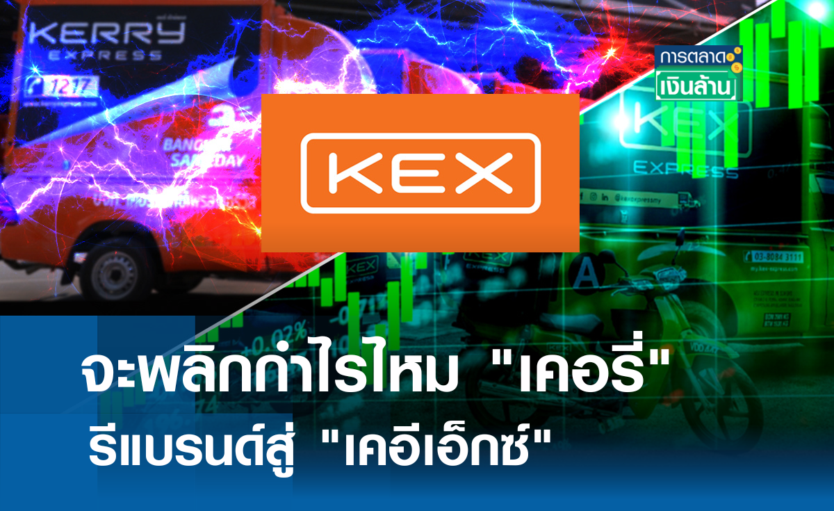 จะพลิกกำไรไหม "เคอรี่" รีแบรนด์สู่ "เคอีเอ็กซ์" l การตลาดเงินล้าน