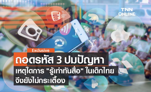 ถอดรหัส 3 ปมปัญหา เหตุใดการ รู้เท่าทันสื่อ ในเด็กไทย จึงยังไม่กระเตื้อง