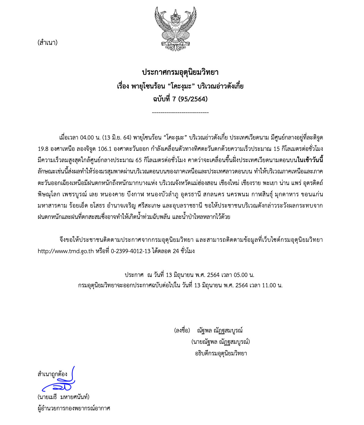 เตือนฉ.7! ‘พายุโคะงุมะ’ ขึ้นฝั่งเวียดนาม เหนือ-อีสานเตรียมรับมือฝนถล่ม เตือนฉ.7! ‘พายุโคะงุมะ’ ขึ้นฝั่งเวียดนาม เหนือ-อีสานเตรียมรับมือฝนถล่ม