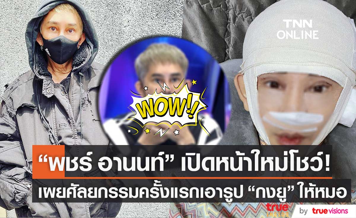 เปิดหน้าโชว์ความเด็กลง 20 ปี "พชร์ อานนท์" เผยศัลยกรรมครั้งแรกเอารูป "กงยู" ให้หมอ!