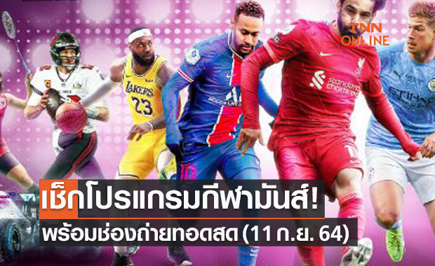 โปรแกรมถ่ายทอดสดฟุตบอลและกีฬาอื่นๆที่น่าสนใจประจำวันที่ 11 ก.ย. 64