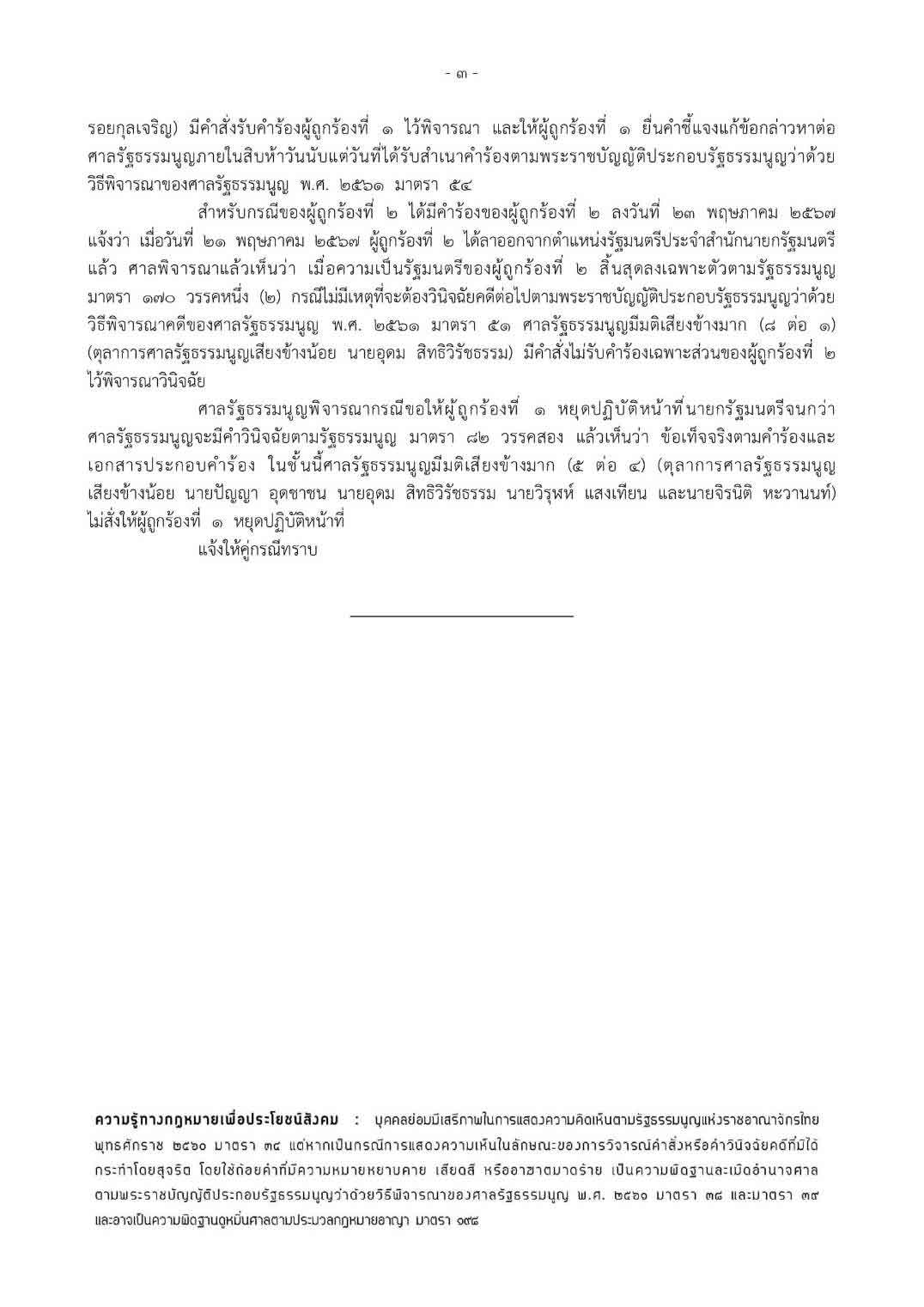 ศาลรัฐธรรมนูญ รับคำร้องนายกฯ ตั้ง “พิชิต” เป็นรัฐมนตรี แต่ไม่สั่งให้หยุดปฏิบัติหน้าที่ 