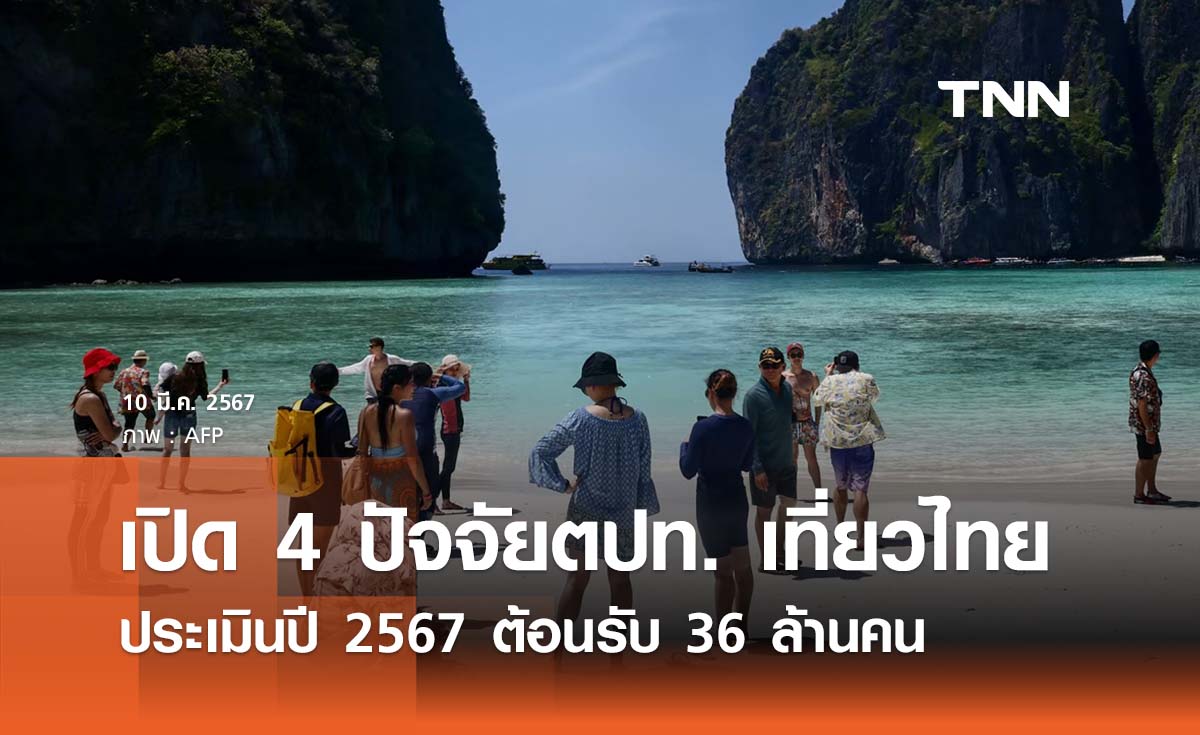 กสิกรไทยเปิด 4 ปัจจัย หนุนนักท่องเที่ยวต่างชาติเที่ยวไทยปี 2567 คึกคัก 