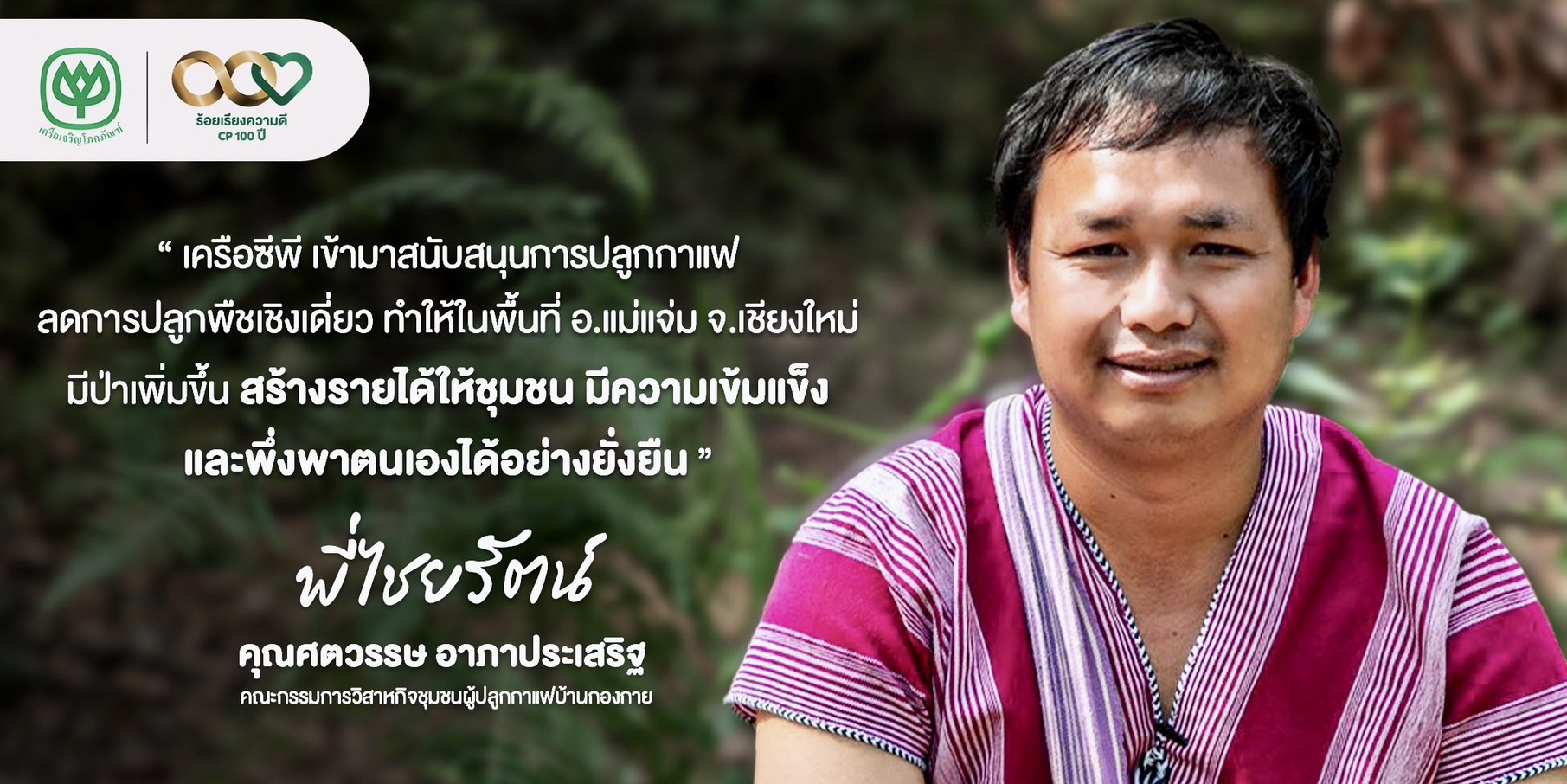 เครือซีพี หนุน “วิสาหกิจชุมชนผู้ปลูกกาแฟบ้านกองกาย” ต้นแบบกาแฟสร้างป่าในพื้นที่ อ.แม่แจ่ม จ.เชียงใหม่