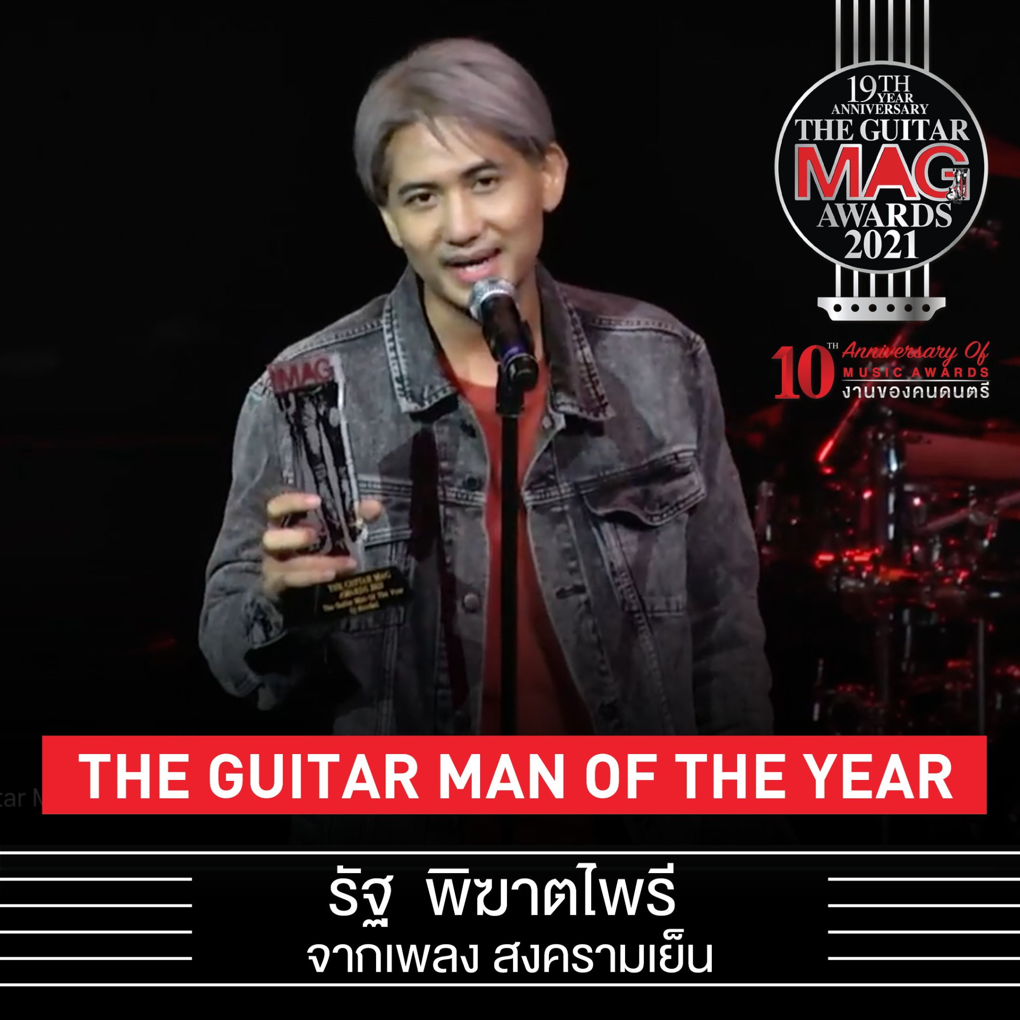 เผยโฉมคนบันเทิงคว้ารางวัล The Guitar Mag Awards 2021 เผยโฉมคนบันเทิงคว้ารางวัล The Guitar Mag Awards 2021