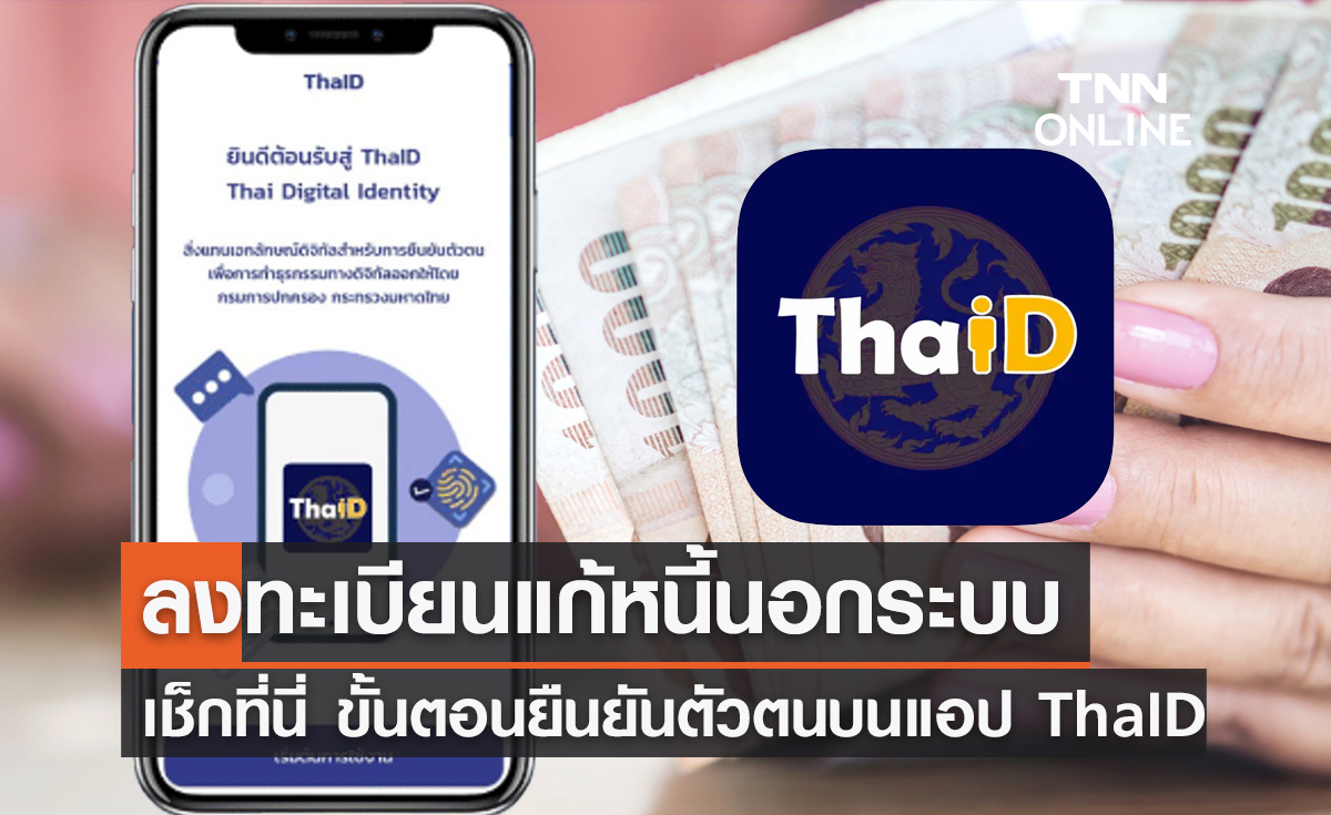 ลงทะเบียนหนี้นอกระบบ debt.dopa.go.th เปิดขั้นตอน-วิธียืนยันตัวตน ผ่านแอปฯ ThaID
