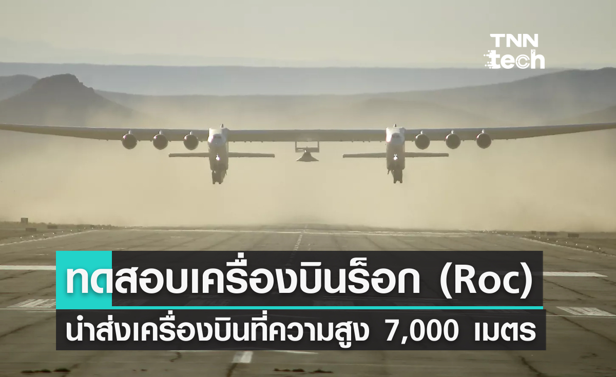 ทดสอบเครื่องบินร็อก (Roc) นำส่งเครื่องบินต้นแบบที่ความสูง 7,000 เมตร