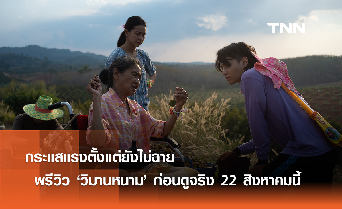 กระแสแรงตั้งแต่ยังไม่ฉาย พรีวิว ‘วิมานหนาม’ ก่อนดูจริง 22 สิงหาคมนี้