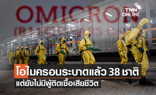 โอไมครอน ระบาดแล้ว 38 ประเทศ WHO เผยยังไม่พบผู้เสียชีวิตจากโควิดพันธุ์ใหม่