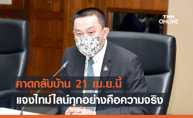 "ศักดิ์สยาม" อัปเดตอาการป่วย คาดหมอให้ออกรพ. 21 เม.ย.นี้