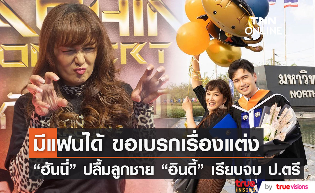 "ฮันนี่" ปลื้ม "อินดี้" ลูกชายเรียนจบปริญญาตรี หลังรอมา8 ปี 