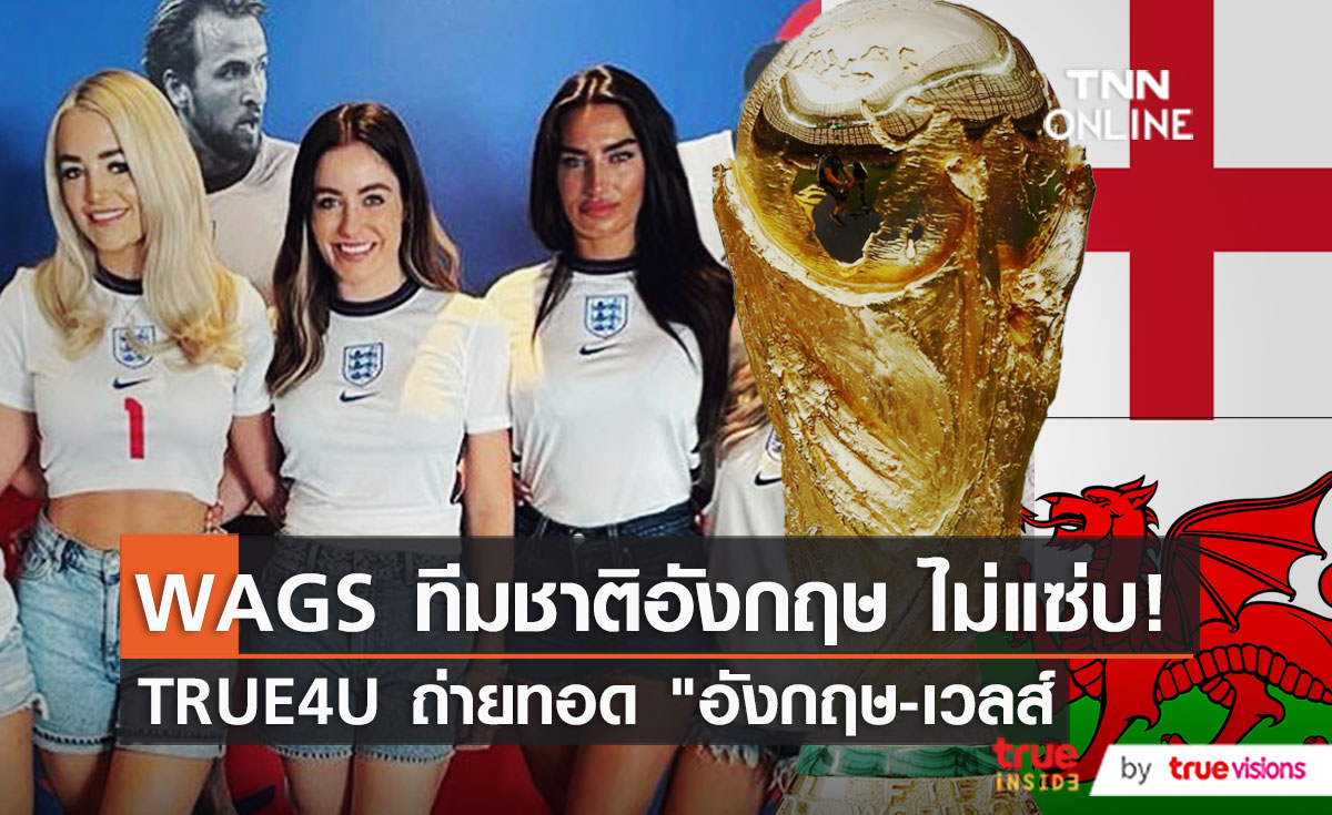 สีสัน “WAGs” เชียร์ทีมชาติอังกฤษปีนี้ ไม่หวือหวาแต่มานะ (มีคลิป)